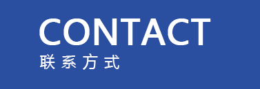 联系方式