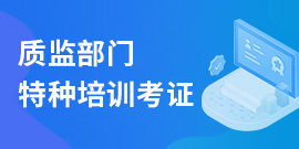 质监部门特种培训考证