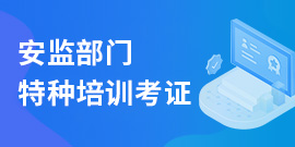 安监部门特种培训考证