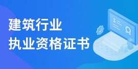 建筑行业执业资格证书