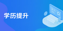 学历提升
