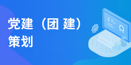 党建（团 建）策划