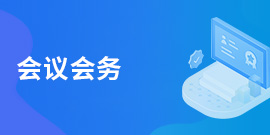 会议会务