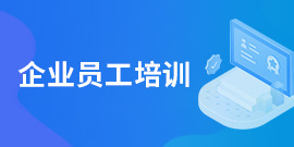 企业员工培训