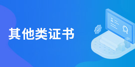 其他类证书