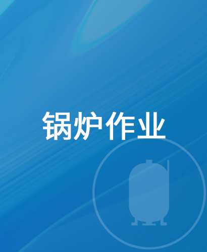 锅炉作业