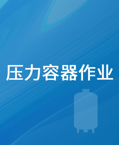 压力容器作业